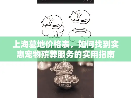 上海墓地价格表，如何找到实惠宠物殡葬服务的实用指南