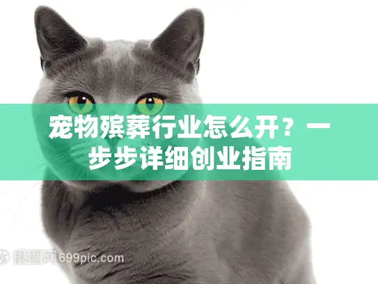 宠物殡葬行业怎么开？一步步详细创业指南