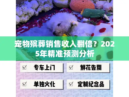 宠物殡葬销售收入翻倍？2025年精准预测分析