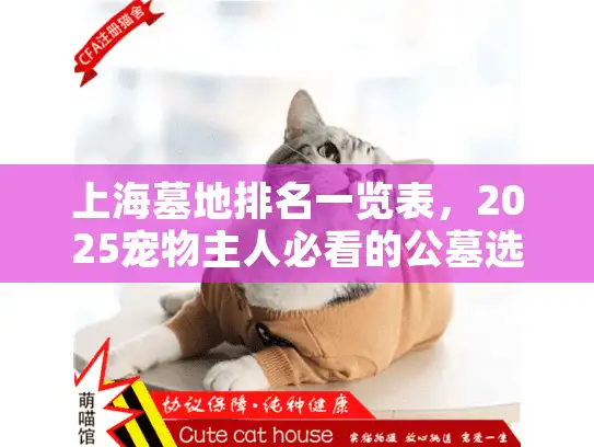 上海墓地排名一览表，2025宠物主人必看的公墓选择攻略