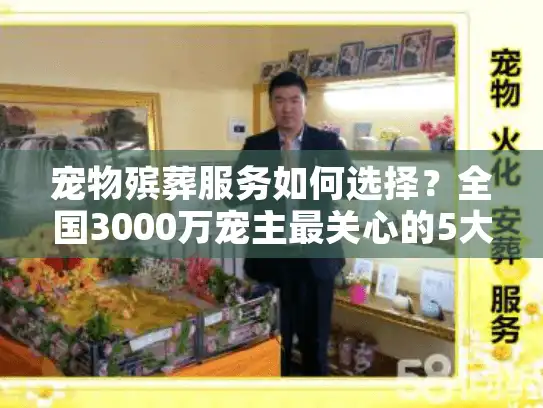 宠物殡葬服务如何选择？全国3000万宠主最关心的5大问题解析
