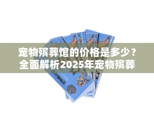 宠物殡葬馆的价格是多少？全面解析2025年宠物殡葬服务费用