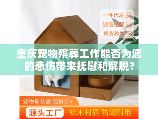 重庆宠物殡葬工作能否为您的悲伤带来抚慰和解脱？