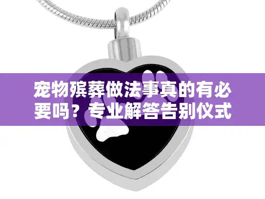 宠物殡葬做法事真的有必要吗？专业解答告别仪式费用与意义