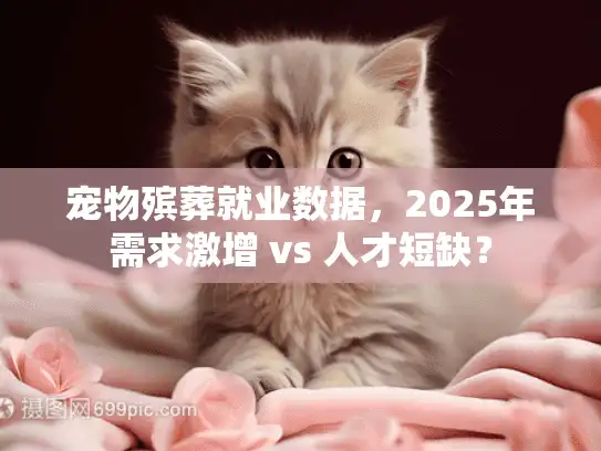 宠物殡葬就业数据，2025年需求激增 vs 人才短缺？