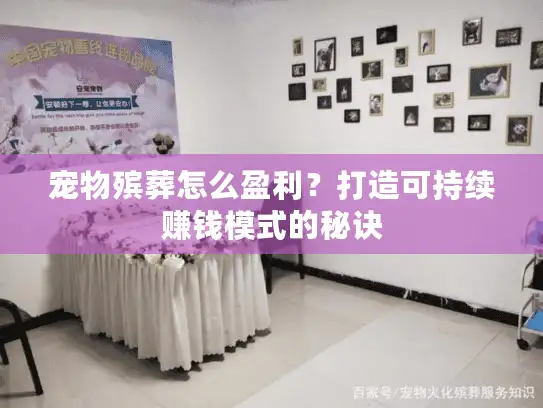 宠物殡葬怎么盈利？打造可持续赚钱模式的秘诀