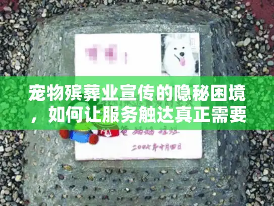 宠物殡葬业宣传的隐秘困境，如何让服务触达真正需要的宠物主人？