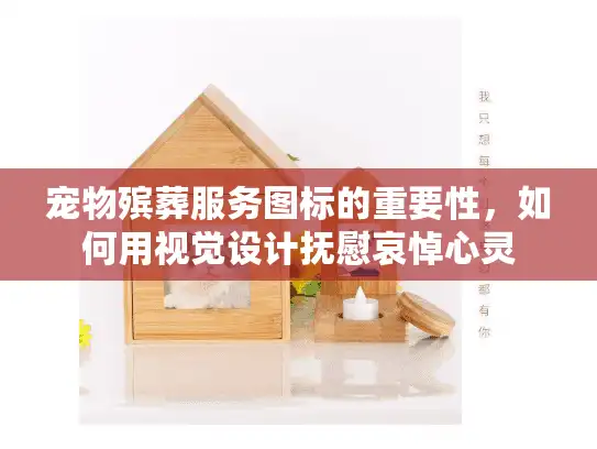 宠物殡葬服务图标的重要性，如何用视觉设计抚慰哀悼心灵