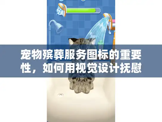 宠物殡葬服务图标的重要性，如何用视觉设计抚慰哀悼心灵
