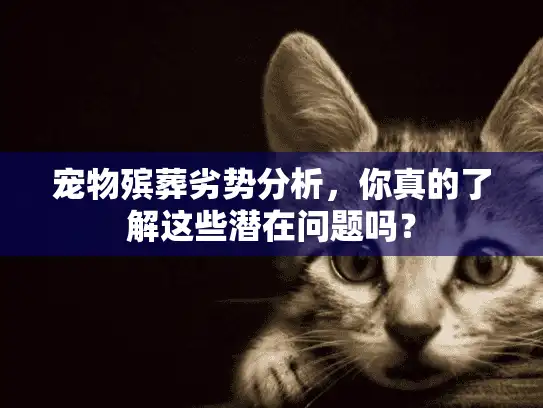 宠物殡葬劣势分析，你真的了解这些潜在问题吗？