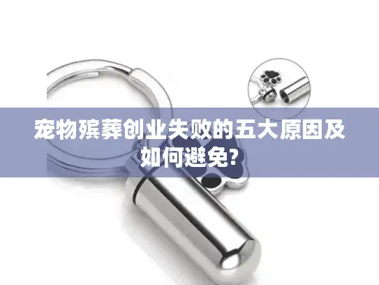 宠物殡葬创业失败的五大原因及如何避免?