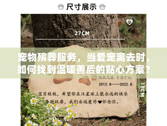 宠物殡葬服务，当爱宠离去时，如何找到温暖善后的贴心方案？
