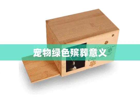宠物绿色殡葬意义