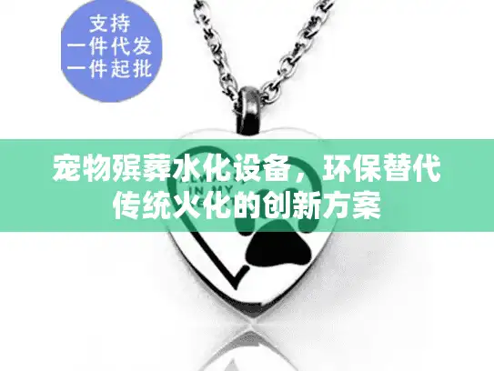 宠物殡葬水化设备，环保替代传统火化的创新方案