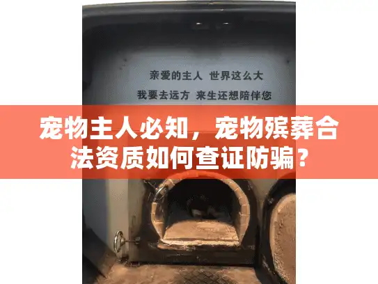 宠物主人必知，宠物殡葬合法资质如何查证防骗？