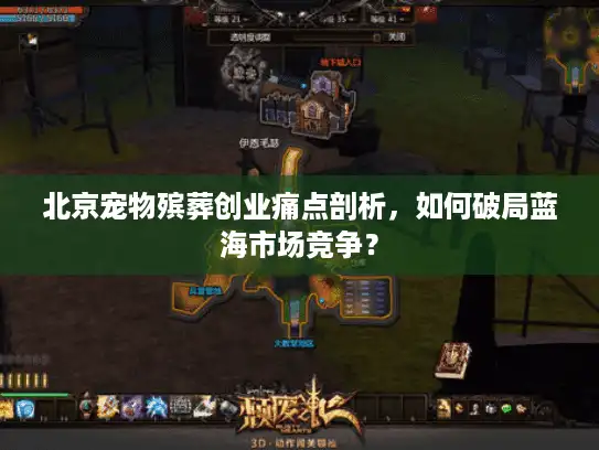 北京宠物殡葬创业痛点剖析，如何破局蓝海市场竞争？