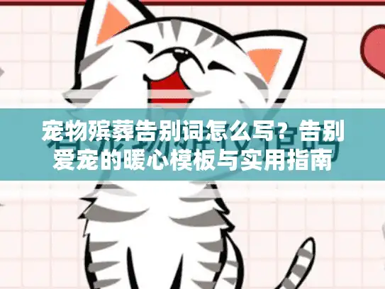 宠物殡葬告别词怎么写？告别爱宠的暖心模板与实用指南