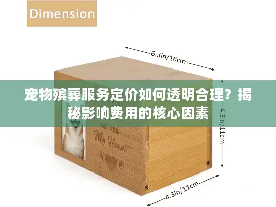 宠物殡葬服务定价如何透明合理？揭秘影响费用的核心因素