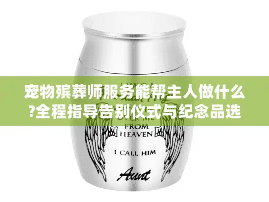 宠物殡葬师服务能帮主人做什么?全程指导告别仪式与纪念品选择