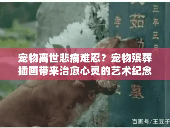 宠物离世悲痛难忍？宠物殡葬插画带来治愈心灵的艺术纪念