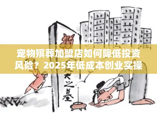 宠物殡葬加盟店如何降低投资风险？2025年低成本创业实操指南