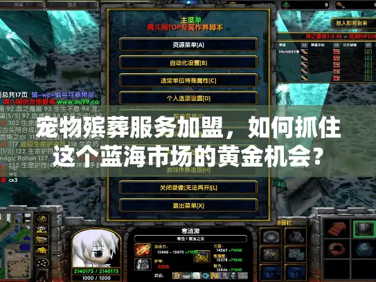 宠物殡葬服务加盟，如何抓住这个蓝海市场的黄金机会？