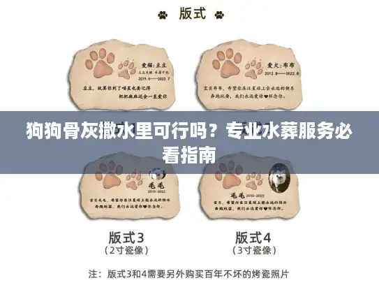 狗狗骨灰撒水里可行吗？专业水葬服务必看指南