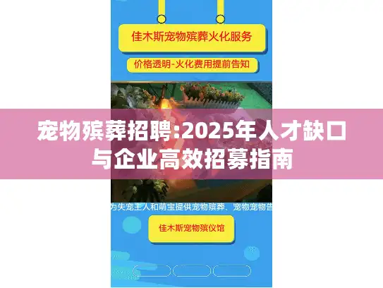 宠物殡葬招聘:2025年人才缺口与企业高效招募指南