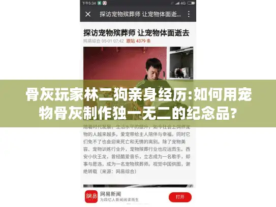 骨灰玩家林二狗亲身经历:如何用宠物骨灰制作独一无二的纪念品?