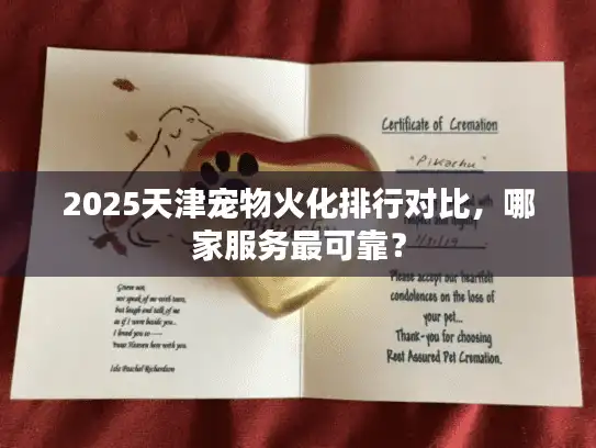 2025天津宠物火化排行对比，哪家服务最可靠？