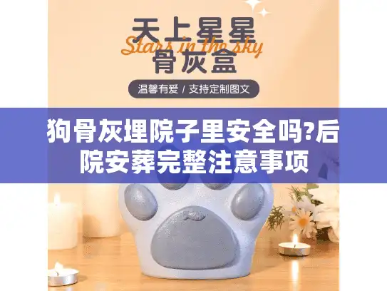 狗骨灰埋院子里安全吗?后院安葬完整注意事项