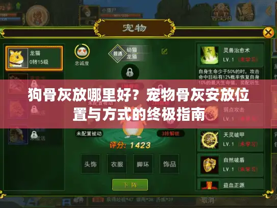 狗骨灰放哪里好？宠物骨灰安放位置与方式的终极指南