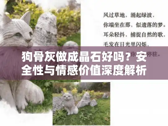 狗骨灰做成晶石好吗？安全性与情感价值深度解析