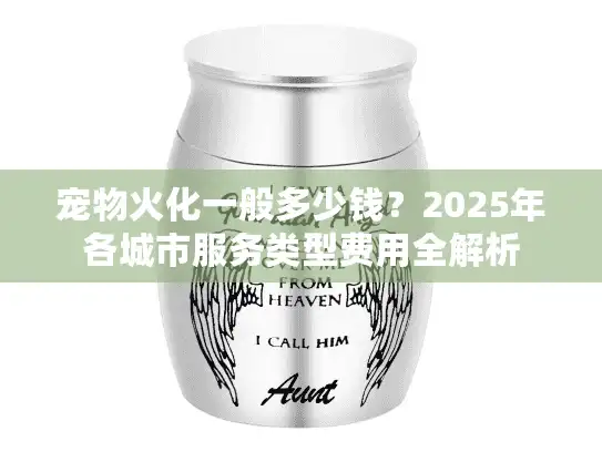 宠物火化一般多少钱？2025年各城市服务类型费用全解析