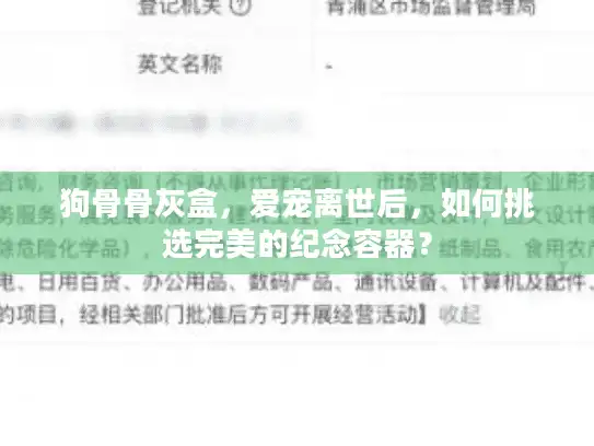 狗骨骨灰盒，爱宠离世后，如何挑选完美的纪念容器？