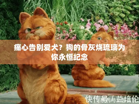 痛心告别爱犬？狗的骨灰烧琉璃为你永恒纪念