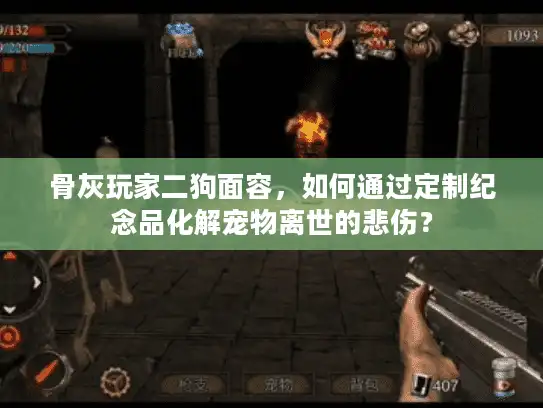 骨灰玩家二狗面容，如何通过定制纪念品化解宠物离世的悲伤？