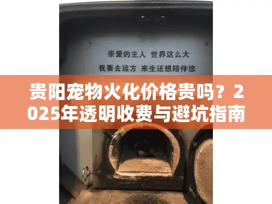 贵阳宠物火化价格贵吗？2025年透明收费与避坑指南