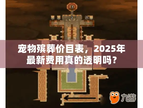 宠物殡葬价目表，2025年最新费用真的透明吗？