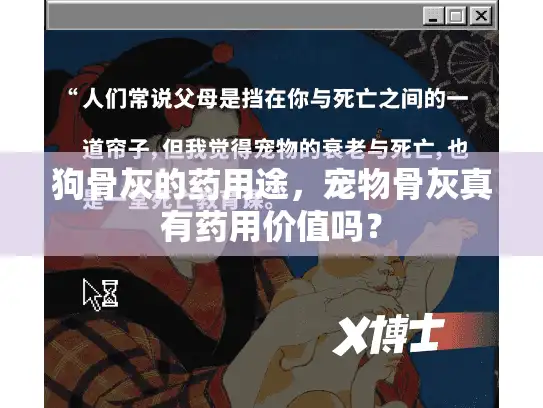狗骨灰的药用途，宠物骨灰真有药用价值吗？