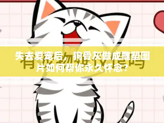 失去爱宠后，狗骨灰做成雕塑图片如何帮你永久怀念？