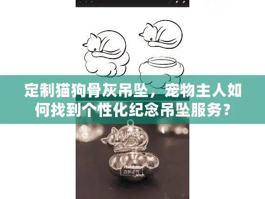定制猫狗骨灰吊坠，宠物主人如何找到个性化纪念吊坠服务？