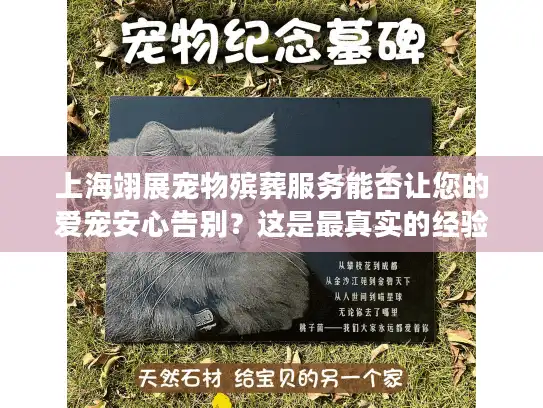 上海翊展宠物殡葬服务能否让您的爱宠安心告别？这是最真实的经验分享