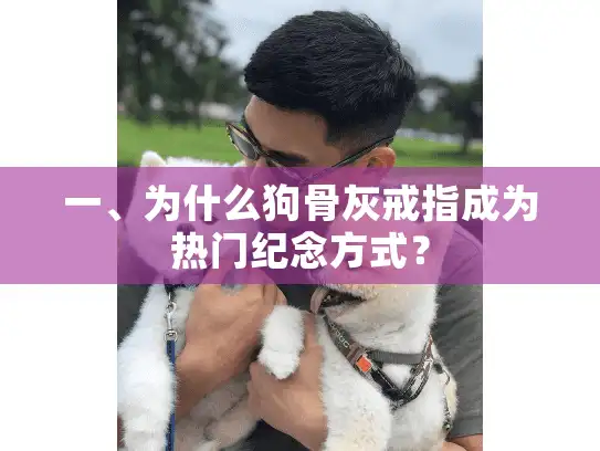 一、为什么狗骨灰戒指成为热门纪念方式？