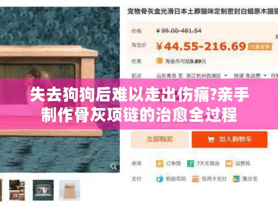 失去狗狗后难以走出伤痛?亲手制作骨灰项链的治愈全过程
