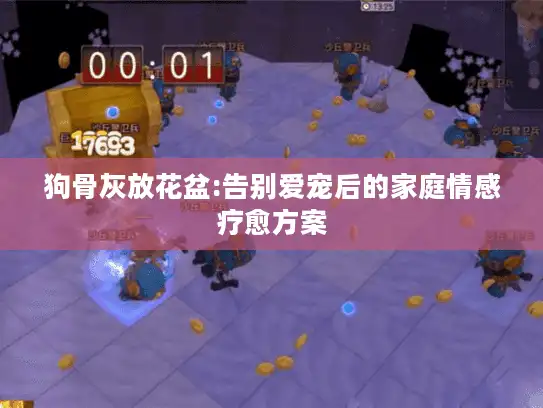 狗骨灰放花盆:告别爱宠后的家庭情感疗愈方案