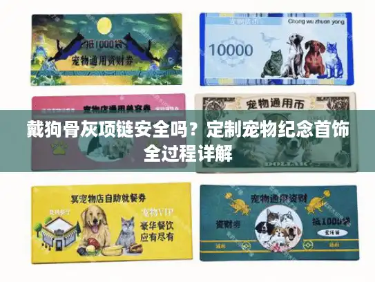 戴狗骨灰项链安全吗？定制宠物纪念首饰全过程详解