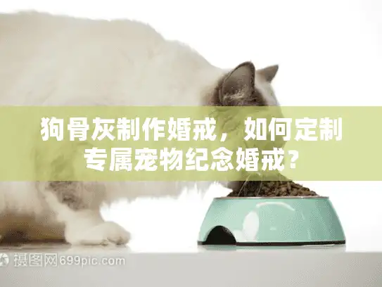 狗骨灰制作婚戒，如何定制专属宠物纪念婚戒？
