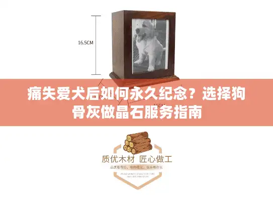 痛失爱犬后如何永久纪念？选择狗骨灰做晶石服务指南