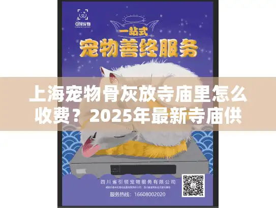 上海宠物骨灰放寺庙里怎么收费？2025年最新寺庙供奉价格指南